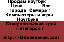 Продам ноутбук HP › Цена ­ 15 000 - Все города, Самара г. Компьютеры и игры » Ноутбуки   . Ставропольский край,Пятигорск г.